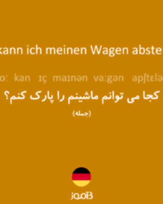  تصویر Wo kann ich meinen Wagen abstellen? - دیکشنری انگلیسی بیاموز