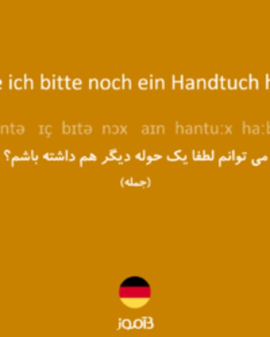  تصویر Könnte ich bitte noch ein Handtuch haben? - دیکشنری انگلیسی بیاموز