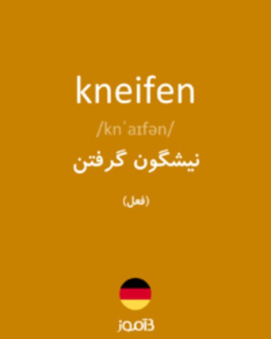  تصویر kneifen - دیکشنری انگلیسی بیاموز