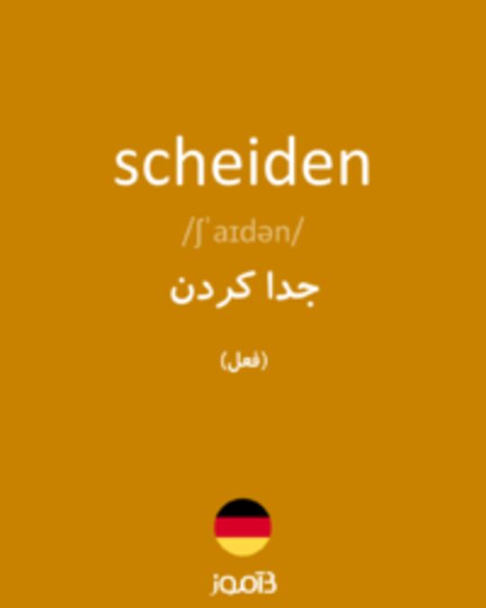  تصویر scheiden - دیکشنری انگلیسی بیاموز