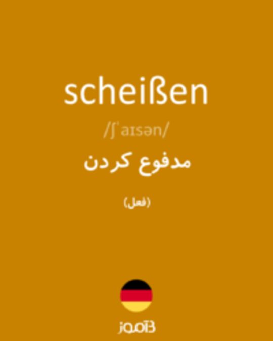  تصویر scheißen - دیکشنری انگلیسی بیاموز