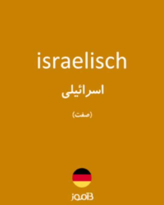  تصویر israelisch - دیکشنری انگلیسی بیاموز