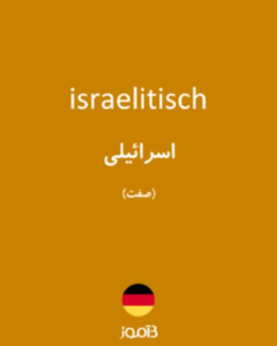  تصویر israelitisch - دیکشنری انگلیسی بیاموز