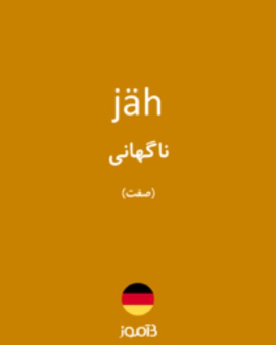  تصویر jäh - دیکشنری انگلیسی بیاموز