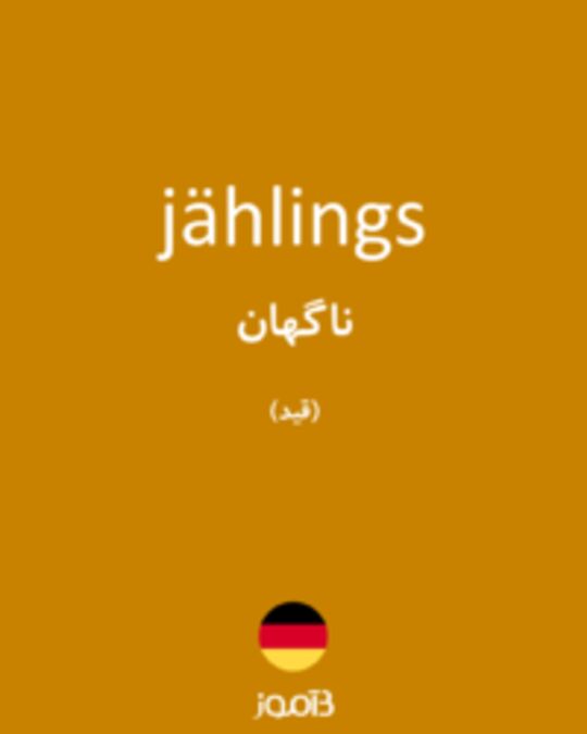  تصویر jählings - دیکشنری انگلیسی بیاموز