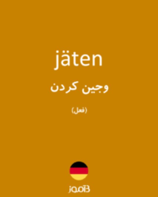  تصویر jäten - دیکشنری انگلیسی بیاموز