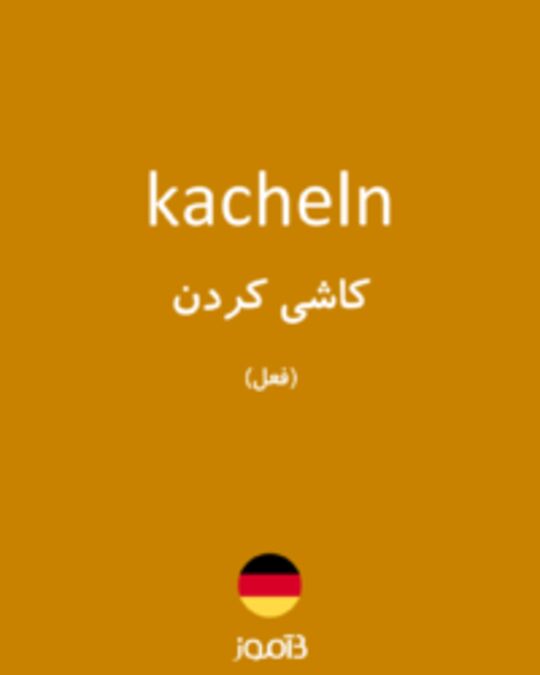  تصویر kacheln - دیکشنری انگلیسی بیاموز