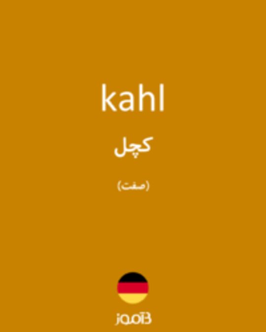  تصویر kahl - دیکشنری انگلیسی بیاموز