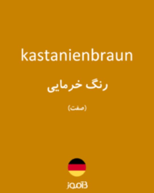  تصویر kastanienbraun - دیکشنری انگلیسی بیاموز