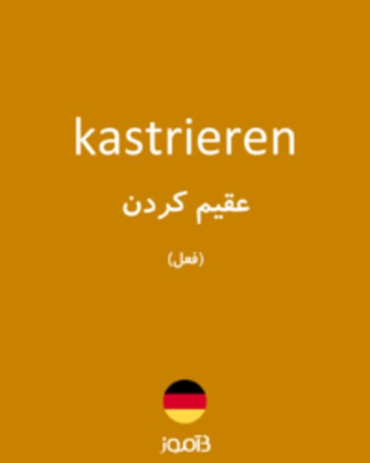  تصویر kastrieren - دیکشنری انگلیسی بیاموز