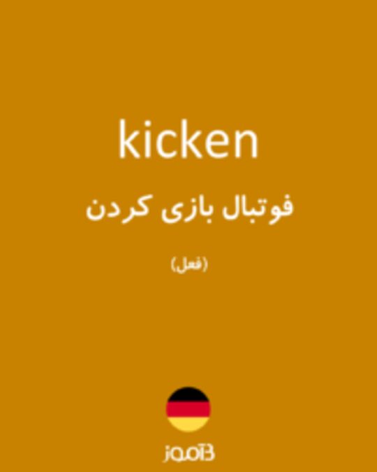  تصویر kicken - دیکشنری انگلیسی بیاموز