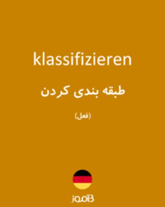  تصویر klassifizieren - دیکشنری انگلیسی بیاموز