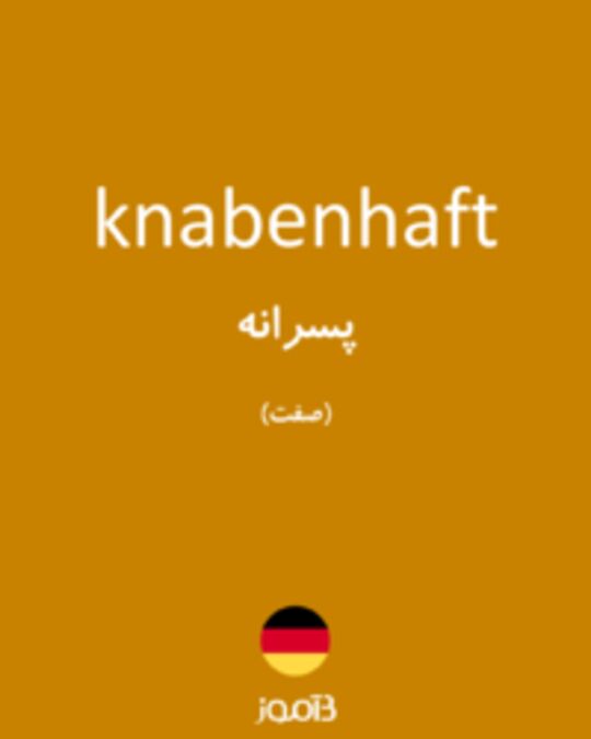  تصویر knabenhaft - دیکشنری انگلیسی بیاموز