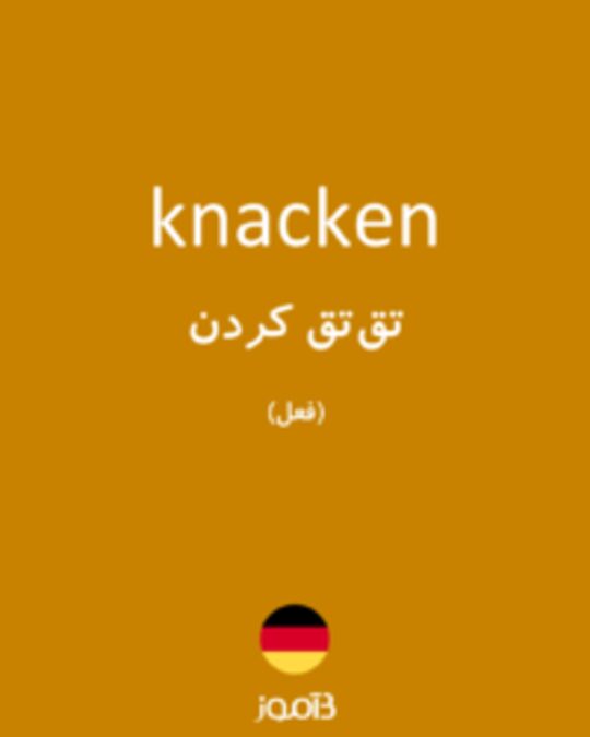  تصویر knacken - دیکشنری انگلیسی بیاموز