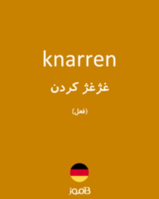  تصویر knarren - دیکشنری انگلیسی بیاموز