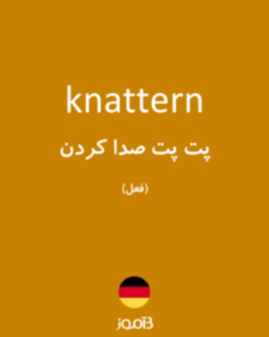  تصویر knattern - دیکشنری انگلیسی بیاموز