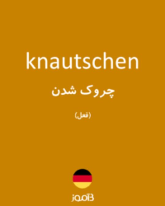  تصویر knautschen - دیکشنری انگلیسی بیاموز