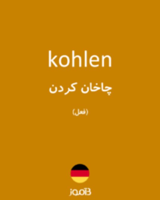  تصویر kohlen - دیکشنری انگلیسی بیاموز