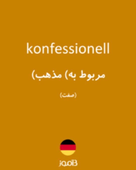  تصویر konfessionell - دیکشنری انگلیسی بیاموز