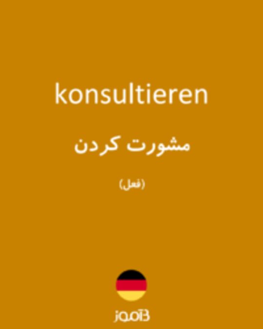  تصویر konsultieren - دیکشنری انگلیسی بیاموز