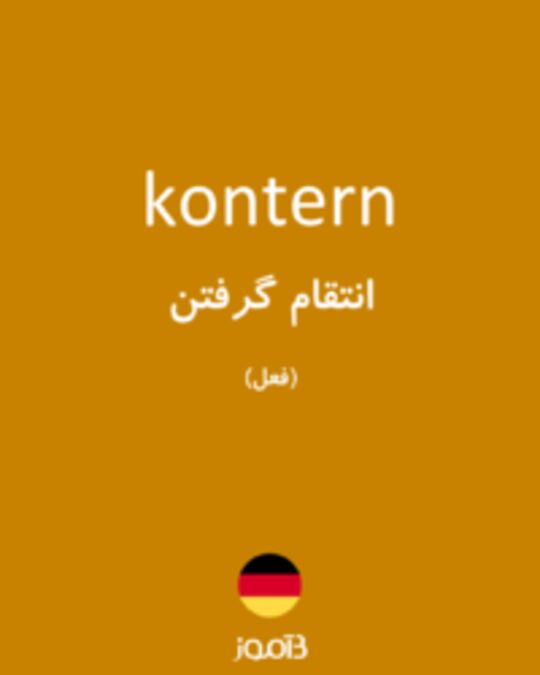  تصویر kontern - دیکشنری انگلیسی بیاموز