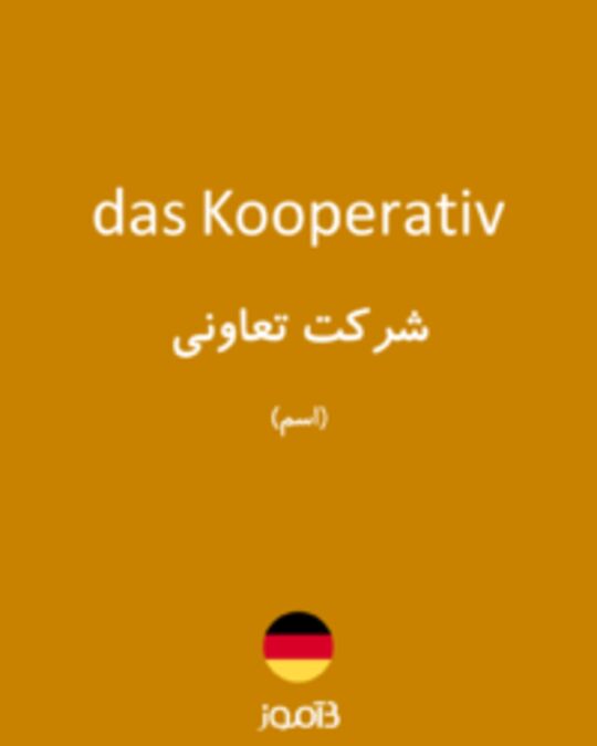  تصویر das Kooperativ - دیکشنری انگلیسی بیاموز