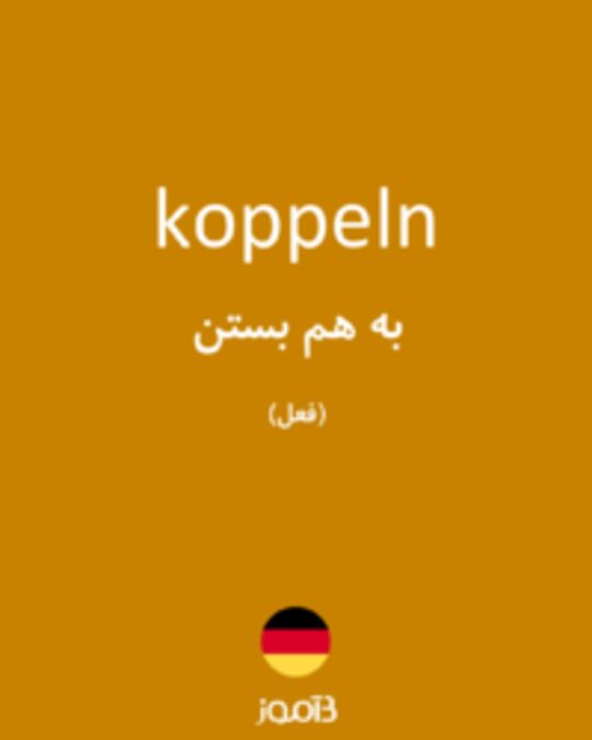  تصویر koppeln - دیکشنری انگلیسی بیاموز