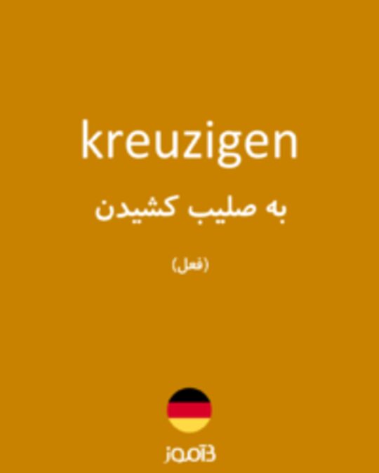  تصویر kreuzigen - دیکشنری انگلیسی بیاموز