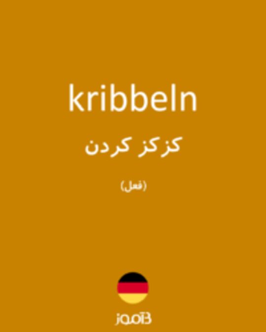  تصویر kribbeln - دیکشنری انگلیسی بیاموز