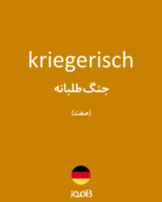  تصویر kriegerisch - دیکشنری انگلیسی بیاموز