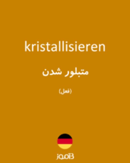  تصویر kristallisieren - دیکشنری انگلیسی بیاموز