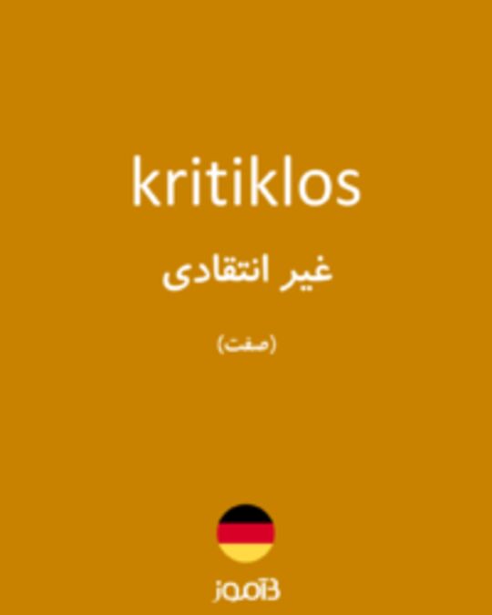  تصویر kritiklos - دیکشنری انگلیسی بیاموز