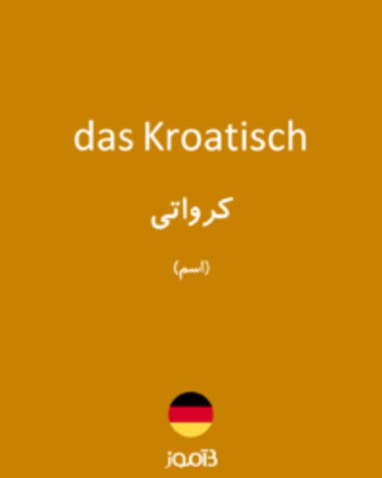  تصویر das Kroatisch - دیکشنری انگلیسی بیاموز