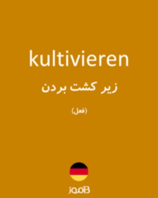  تصویر kultivieren - دیکشنری انگلیسی بیاموز