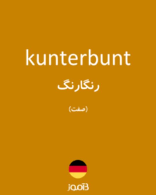  تصویر kunterbunt - دیکشنری انگلیسی بیاموز