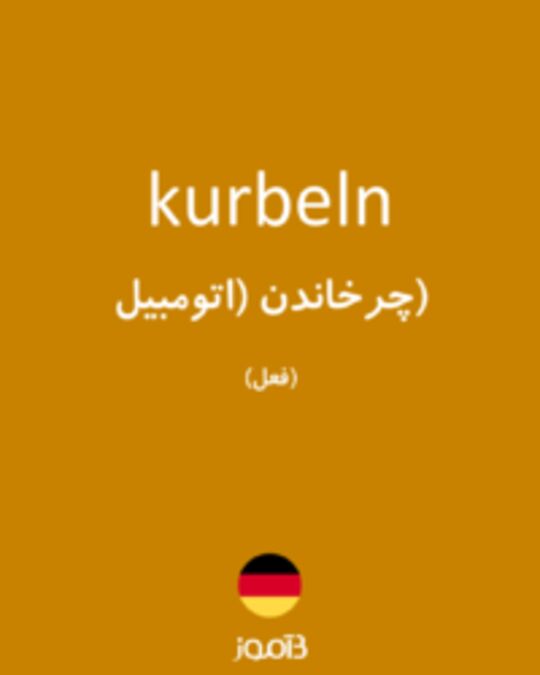  تصویر kurbeln - دیکشنری انگلیسی بیاموز