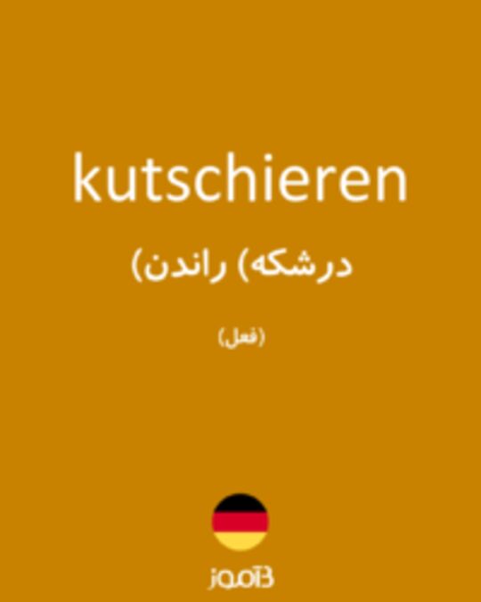  تصویر kutschieren - دیکشنری انگلیسی بیاموز