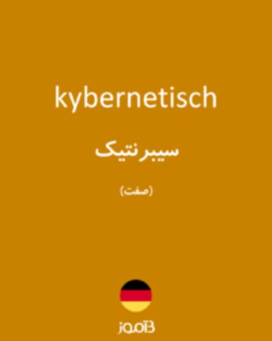  تصویر kybernetisch - دیکشنری انگلیسی بیاموز