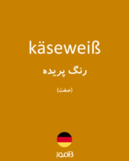  تصویر käseweiß - دیکشنری انگلیسی بیاموز