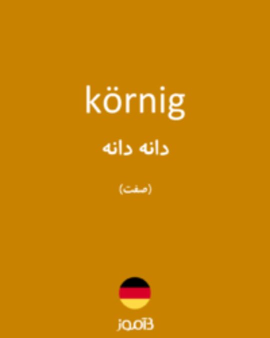  تصویر körnig - دیکشنری انگلیسی بیاموز