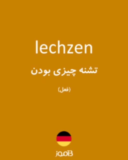  تصویر lechzen - دیکشنری انگلیسی بیاموز