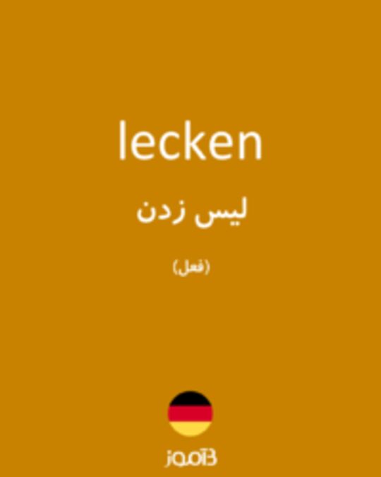  تصویر lecken - دیکشنری انگلیسی بیاموز