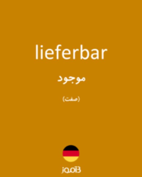  تصویر lieferbar - دیکشنری انگلیسی بیاموز