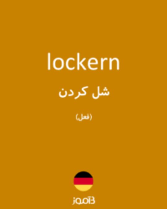  تصویر lockern - دیکشنری انگلیسی بیاموز