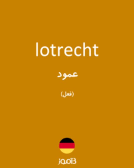  تصویر lotrecht - دیکشنری انگلیسی بیاموز