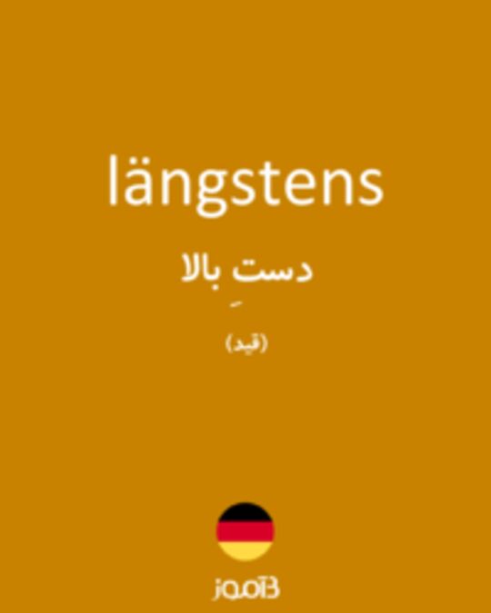  تصویر längstens - دیکشنری انگلیسی بیاموز