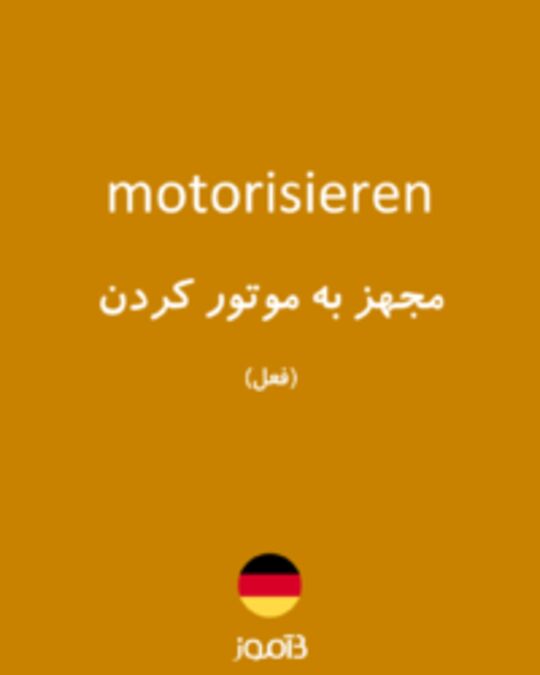  تصویر motorisieren - دیکشنری انگلیسی بیاموز