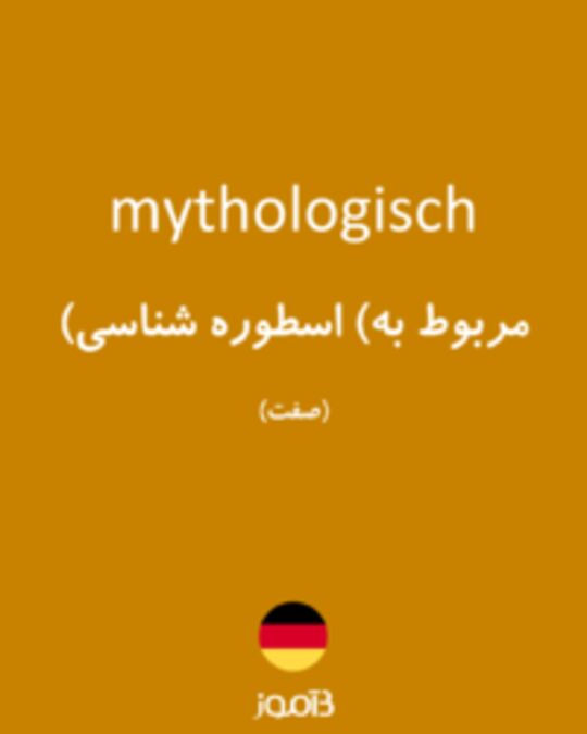  تصویر mythologisch - دیکشنری انگلیسی بیاموز