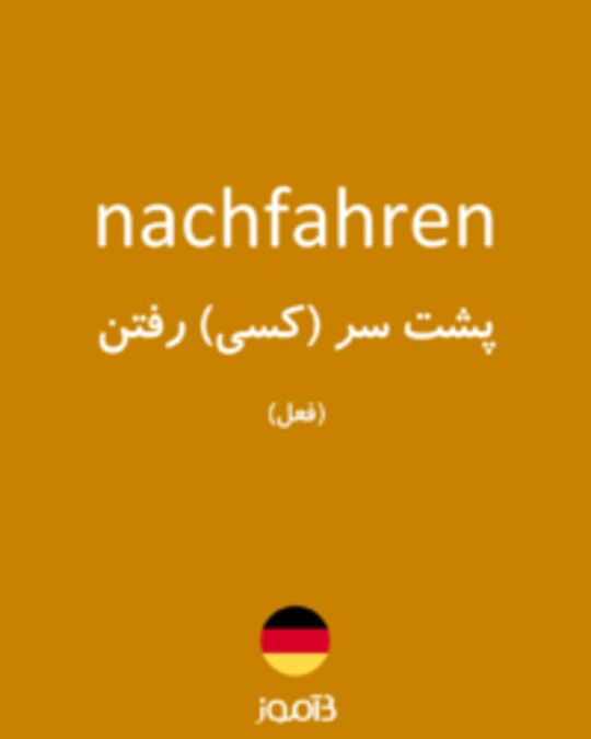  تصویر nachfahren - دیکشنری انگلیسی بیاموز