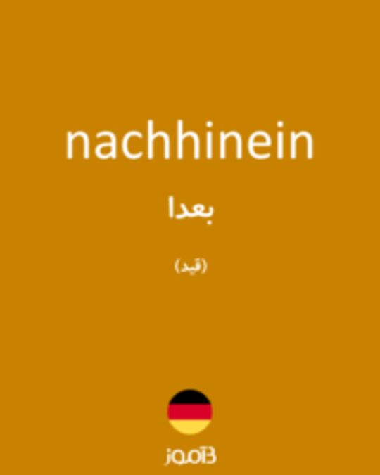  تصویر nachhinein - دیکشنری انگلیسی بیاموز